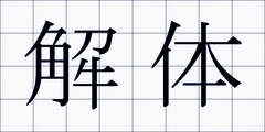 解体