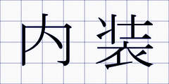 内装