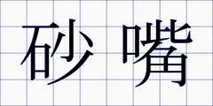 砂嘴