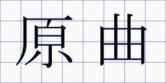 原曲
