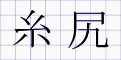 糸尻