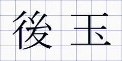 後玉