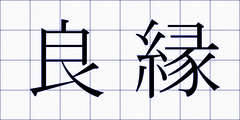 良縁