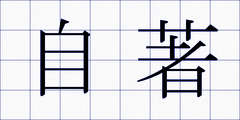 自著