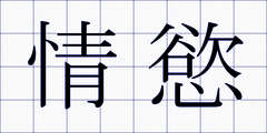 情慾