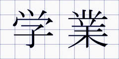 学業