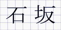 石坂