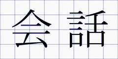 会話