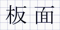 板面