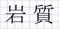 岩質