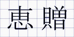 恵贈