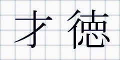 才徳