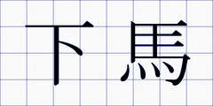 下馬