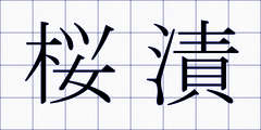 桜漬