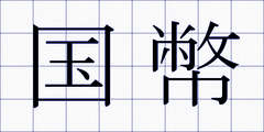 国幣