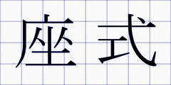 座式