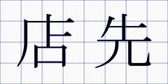 店先