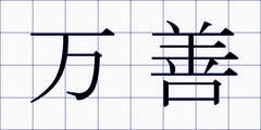 万善