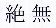 絶無