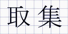 取集