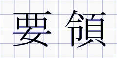 要領
