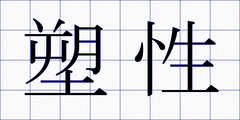 塑性