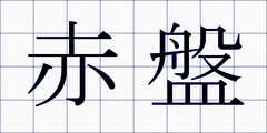 赤盤