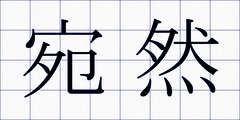 宛然
