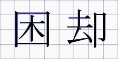 困却