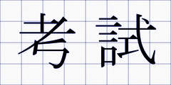 考試