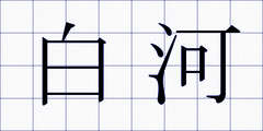白河