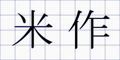 米作