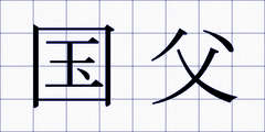 国父