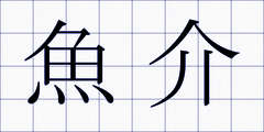 魚介