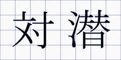 対潜