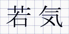 若気