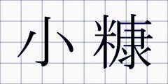 小糠