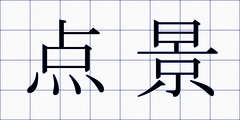 点景