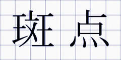 斑点