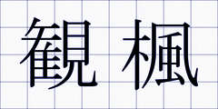 観楓