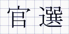 官選