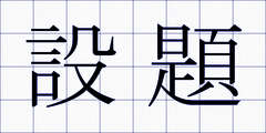 設題