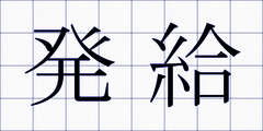 発給