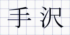 手沢