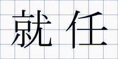 就任