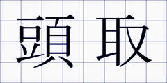 頭取