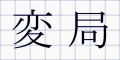 変局