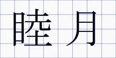 睦月