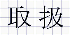 取扱