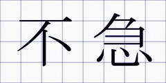 不急